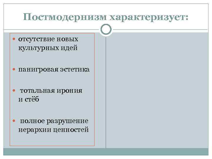 Постмодернизм характеризует: отсутствие новых культурных идей панигровая эстетика тотальная ирония и стёб полное разрушение