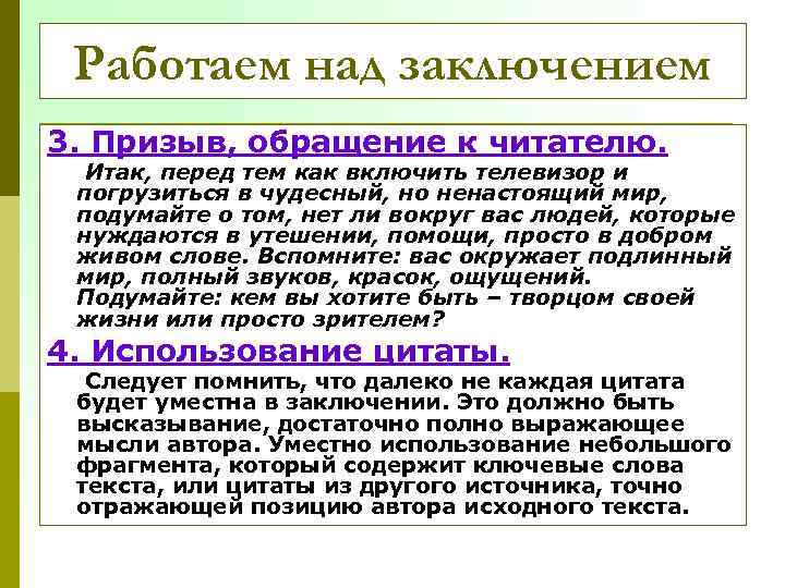 Работаем над заключением 3. Призыв, обращение к читателю. Итак, перед тем как включить телевизор