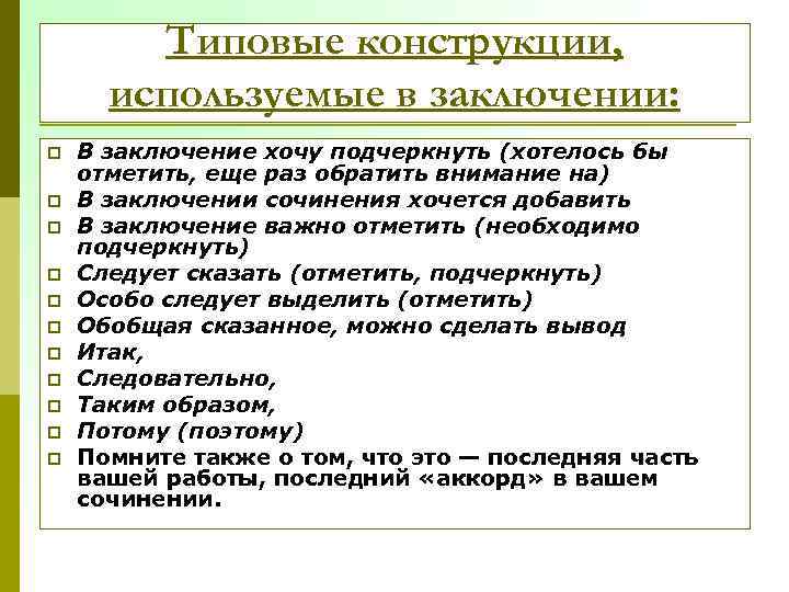 Типовые конструкции, используемые в заключении: p p p В заключение хочу подчеркнуть (хотелось бы