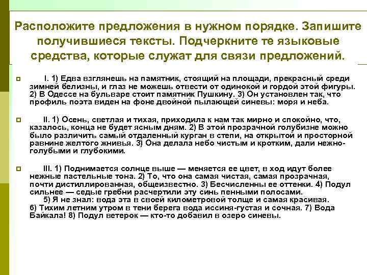 Расположите предложения в нужном порядке. Запишите получившиеся тексты. Подчеркните те языковые средства, которые служат