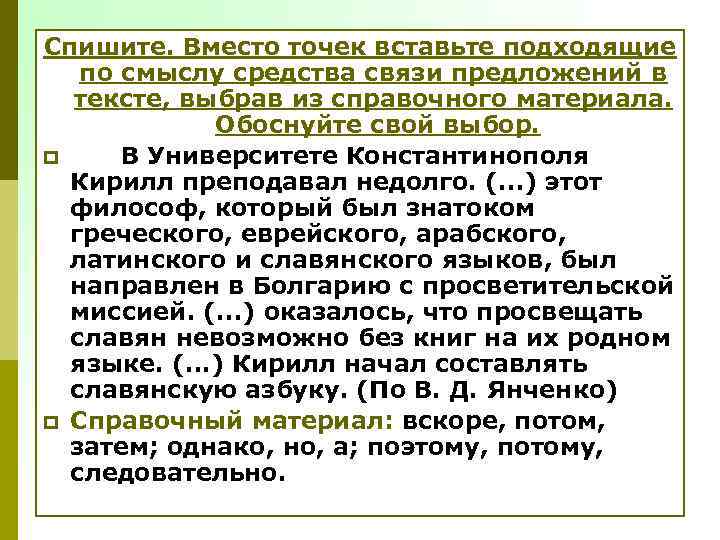 Спишите. Вместо точек вставьте подходящие по смыслу средства связи предложений в тексте, выбрав из