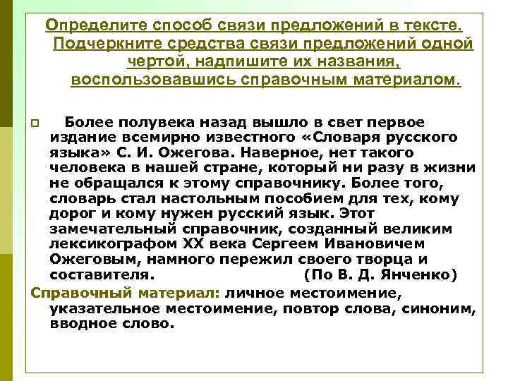 Определите способ связи предложений в тексте. Подчеркните средства связи предложений одной чертой, надпишите их