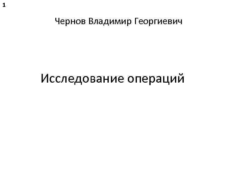 1 Чернов Владимир Георгиевич Исследование операций 
