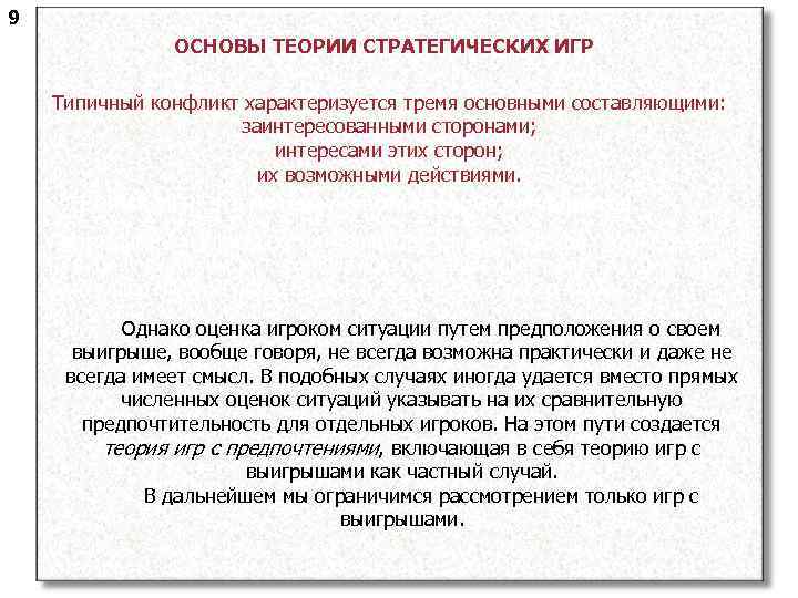 9 ОСНОВЫ ТЕОРИИ СТРАТЕГИЧЕСКИХ ИГР Типичный конфликт характеризуется тремя основными составляющими: заинтересованными сторонами; интересами