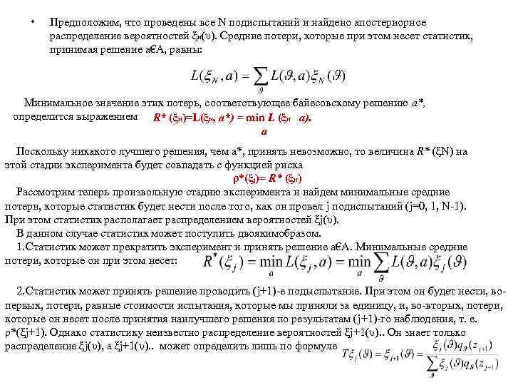  • Предположим, что проведены все N подиспытаний и найдено апостериорное распределение вероятностей ξN(υ).