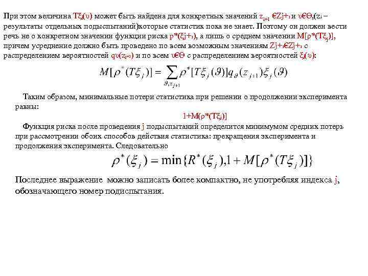 При этом величина Tξj(υ) может быть найдена для конкретных значений Zi+1 €Zj+1 и υ€Ө,