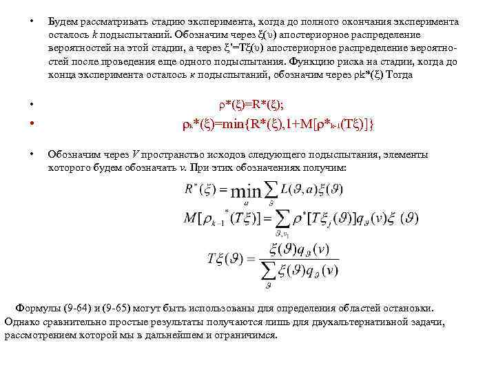  • Будем рассматривать стадию эксперимента, когда до полного окончания эксперимента осталось k подыспытаний.