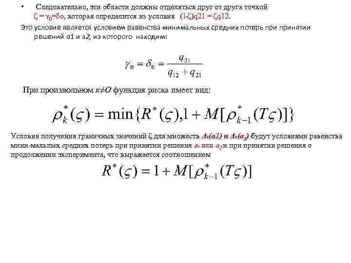  • Следовательно, эти области должны отделяться друг от друга точкой ζ = γ