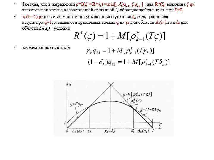  • • Замечая, что в выражении ρ*0(ζ) =R*(ζ) =min[(l-ζ)q 21, ζ, q 12