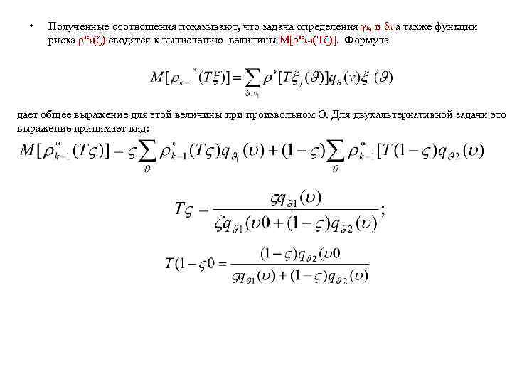  • Полученные соотношения показывают, что задача определения γk, и δk а также функции