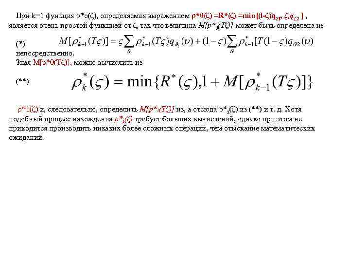 При k=1 функция ρ*о(ζ), определяемая выражением ρ*0(ζ) =R*(ζ) =min[(l-ζ)q 21, ζ, q 12 ]