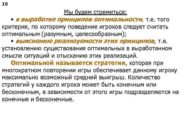 10 Мы будем стремиться: • к выработке принципов оптимальности, т. е. того критерия, по