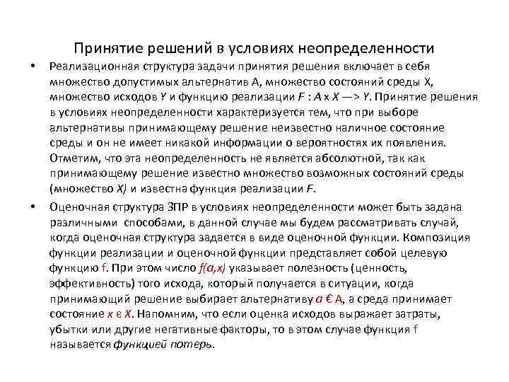 Принятие решений в условиях неопределенности • • Реализационная структура задачи принятия решения включает в