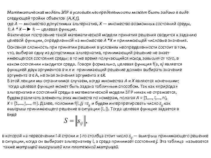 Математическая модель ЗПР в условиях неопределенности может быть задана в виде следующей тройки объектов