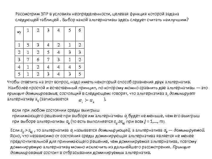 Рассмотрим ЗПР в условиях неопределенности, целевая функция которой задана следующей таблицей. Выбор какой альтернативы