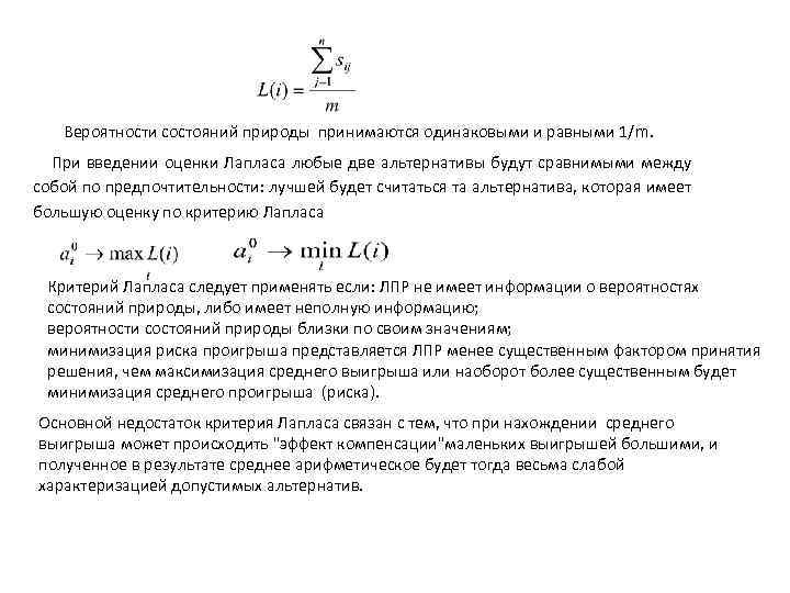 Вероятности состояний природы принимаются одинаковыми и равными 1/m. При введении оценки Лапласа любые две