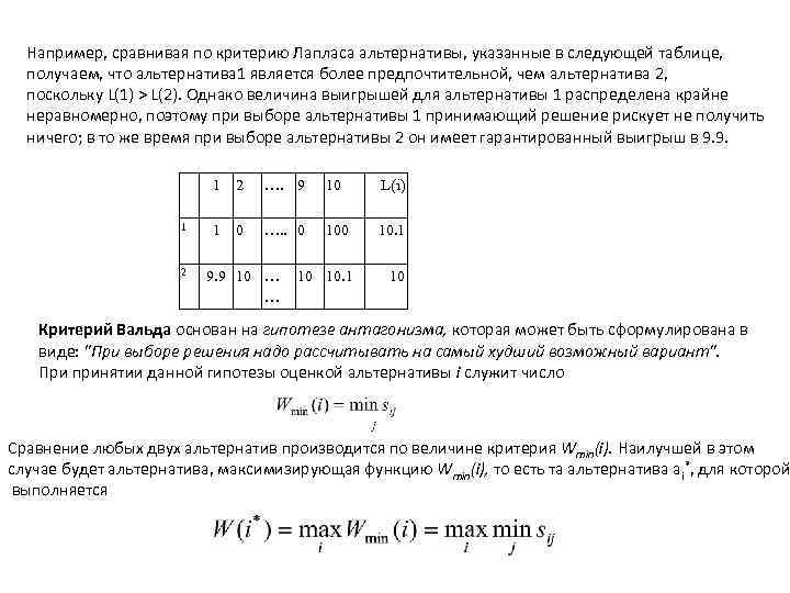 Например, сравнивая по критерию Лапласа альтернативы, указанные в следующей таблице, получаем, что альтернатива 1