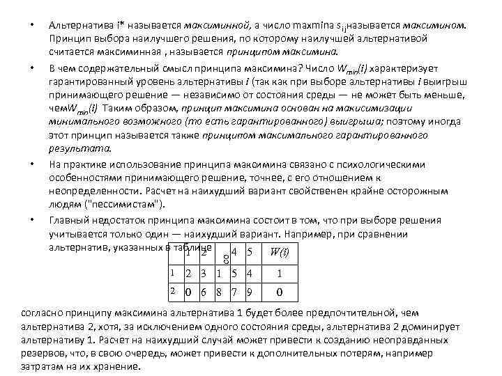  • • • со • Альтернатива i* называется максиминной, а число maxmina si