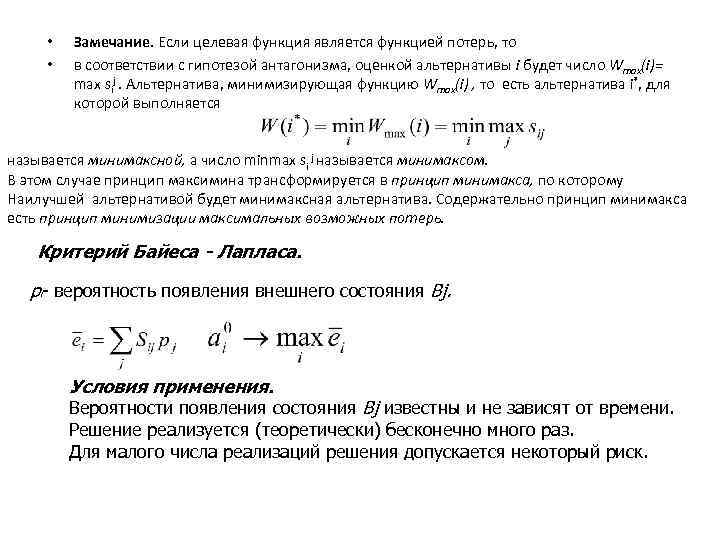 • • Замечание. Если целевая функция является функцией потерь, то в соответствии с