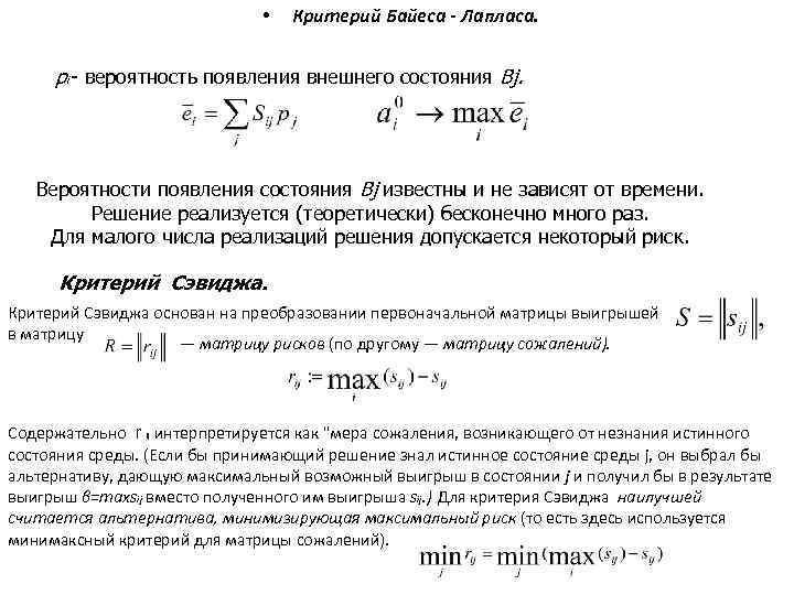  • Критерий Байеса Лапласа. рi - вероятность появления внешнего состояния Вj. Вероятности появления