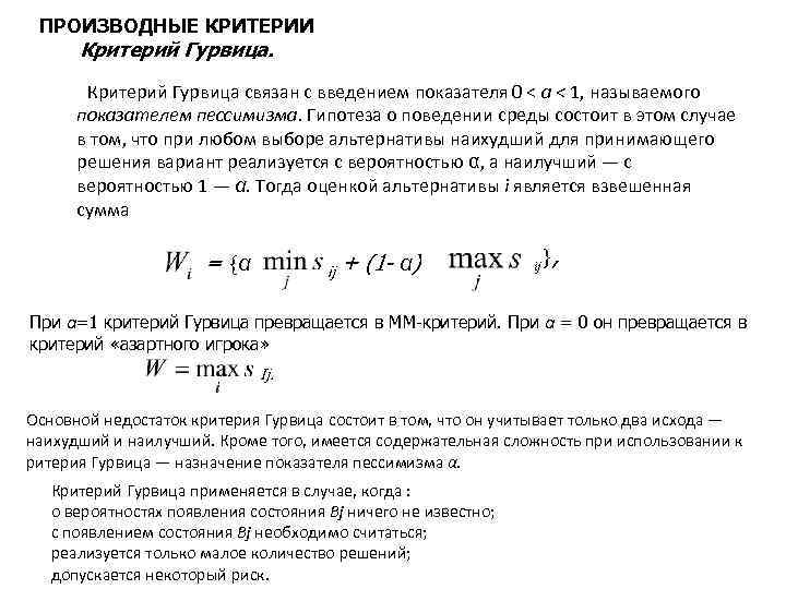 ПРОИЗВОДНЫЕ КРИТЕРИИ Критерий Гурвица связан с введением показателя 0 < а < 1, называемого