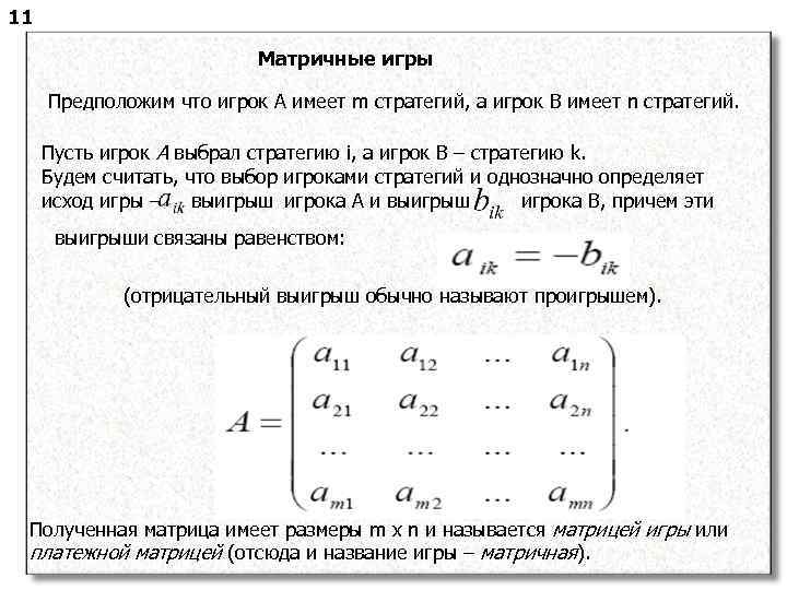 11 Матричные игры Предположим что игрок А имеет m стратегий, а игрок B имеет