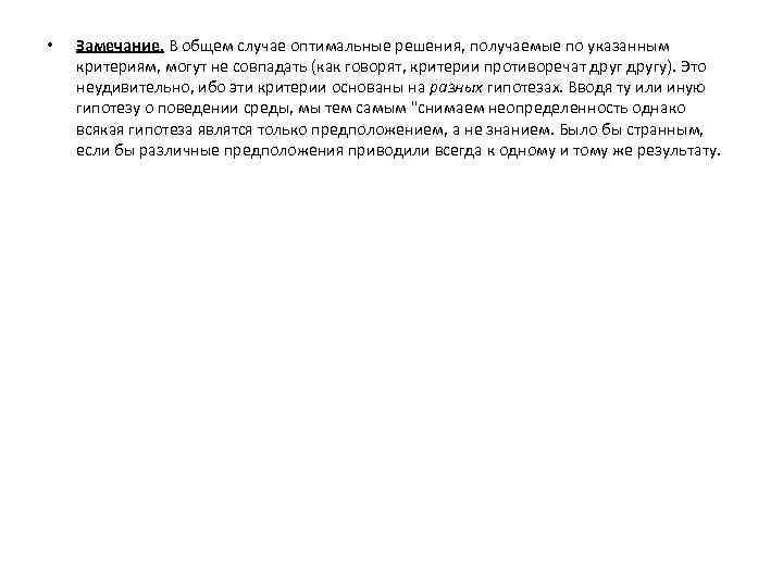  • Замечание. В общем случае оптимальные решения, получаемые по указанным критериям, могут не