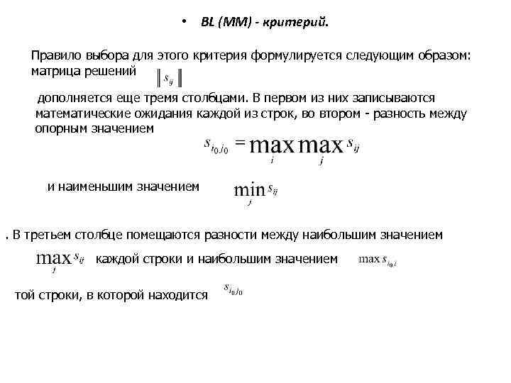  • BL (MM) критерий. Правило выбора для этого критерия формулируется следующим образом: матрица