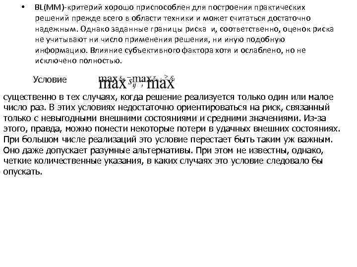  • BL(MM) критерий хорошо приспособлен для построения практических решений прежде всего в области