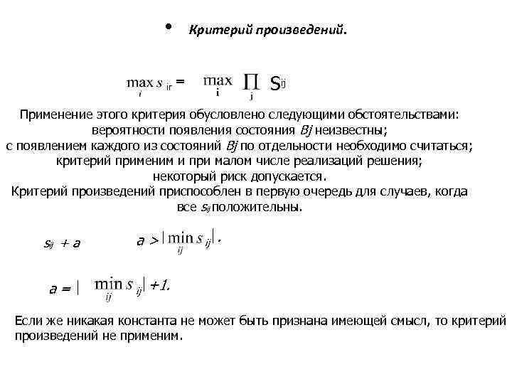  • Критерий произведений. ir Sij = Применение этого критерия обусловлено следующими обстоятельствами: вероятности