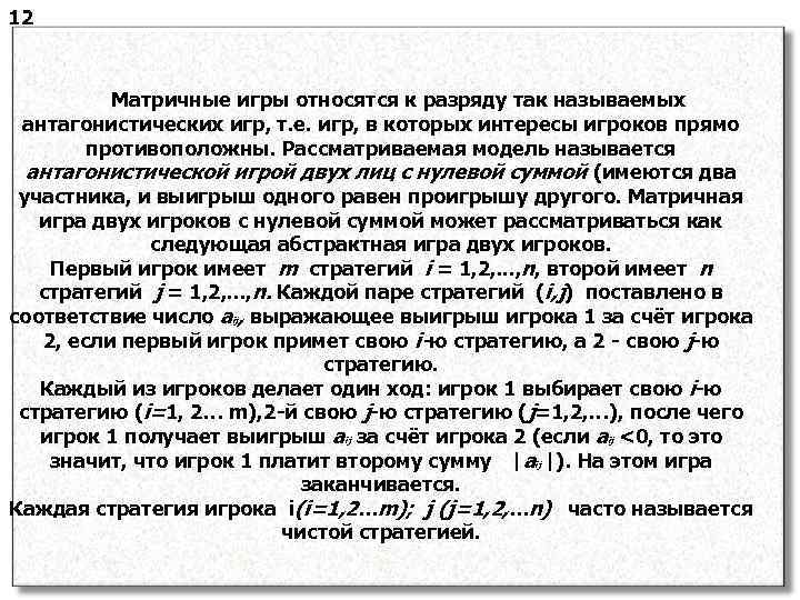 12 Матричные игры относятся к разряду так называемых антагонистических игр, т. е. игр, в