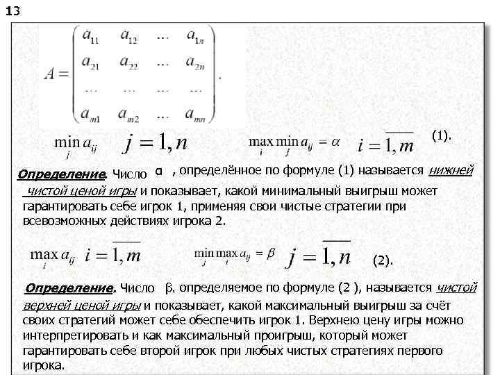 13 (1). Определение. Число α , определённое по формуле (1) называется нижней чистой ценой