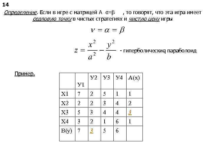 14 Определение. Если в игре с матрицей А α=β , то говорят, что эта