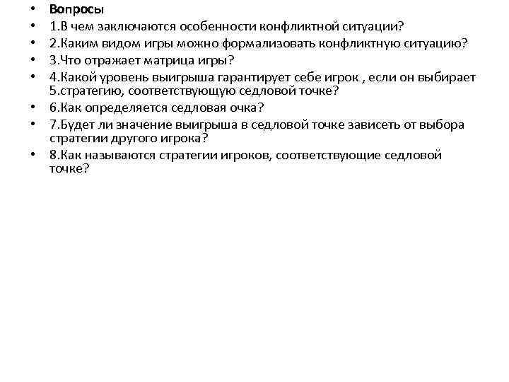 Вопросы 1. В чем заключаются особенности конфликтной ситуации? 2. Каким видом игры можно формализовать