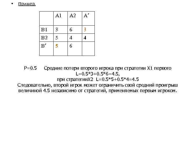  • Пример. А 1 А’ В 1 3 6 3 В 2 5
