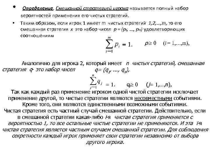  • Определение. Смешанной стратегией игрока называется полный набор • вероятностей применения его чистых