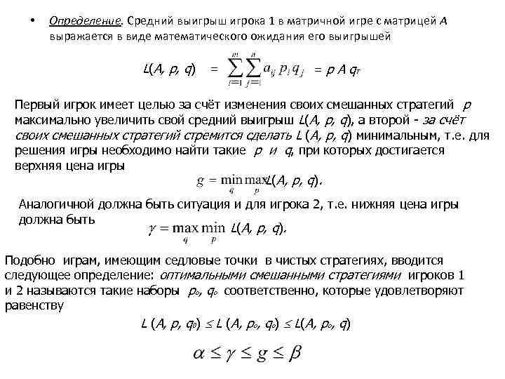  • Определение. Средний выигрыш игрока 1 в матричной игре с матрицей А выражается