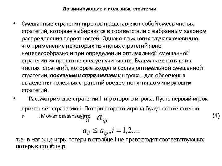 Доминирующие и полезные стратегии • Смешанные стратегии игроков представляют собой смесь чистых стратегий, которые