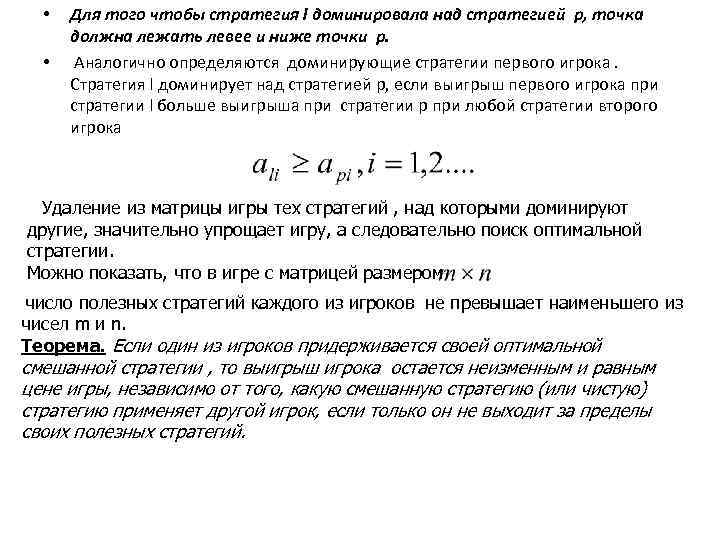  • • Для того чтобы стратегия l доминировала над стратегией p, точка должна