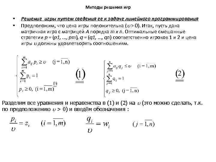 Методы решения игр • • Решение игры путем сведения ее к задаче линейного программирования