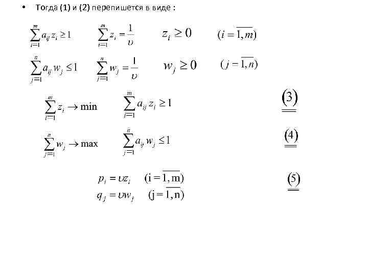 • Тогда (1) и (2) перепишется в виде : 