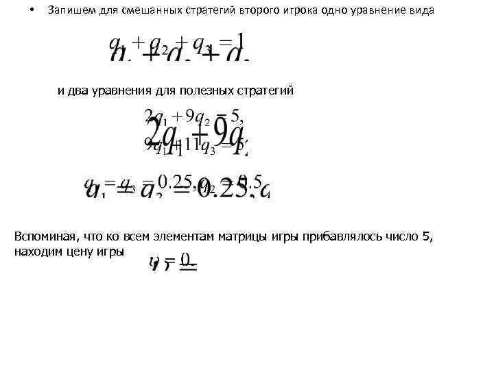  • Запишем для смешанных стратегий второго игрока одно уравнение вида и два уравнения
