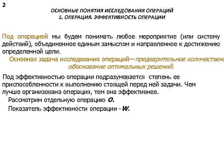 Термин исследование. Основные понятия исследования операций. Основные понятия теории исследования операций.. Определение основных понятий исследования операций. Эффективность операции.