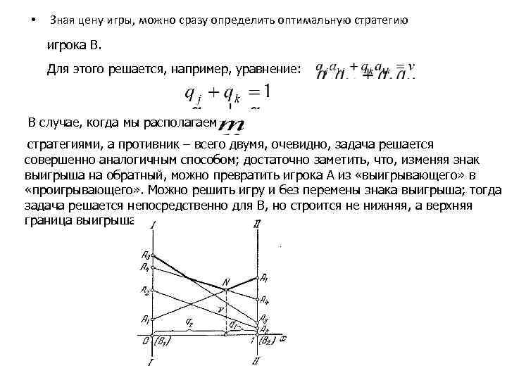  • Зная цену игры, можно сразу определить оптимальную стратегию игрока В. Для этого