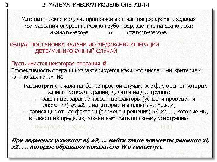 3 2. МАТЕМАТИЧЕСКАЯ МОДЕЛЬ ОПЕРАЦИИ Математические модели, применяемые в настоящее время в задачах исследования