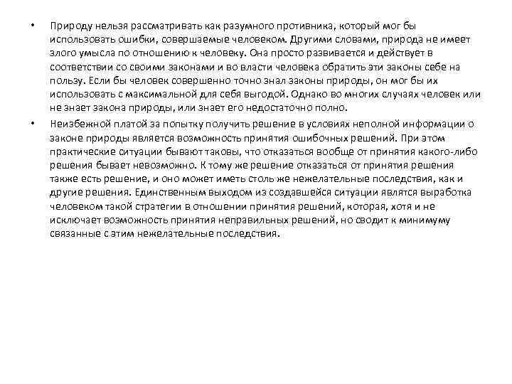  • • Природу нельзя рассматривать как разумного противника, который мог бы использовать ошибки,