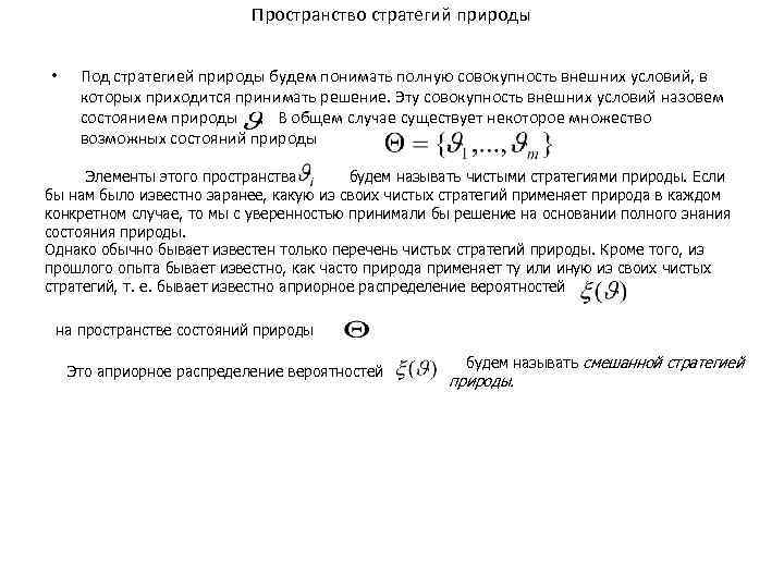 Пространство стратегий природы • Под стратегией природы будем понимать полную совокупность внешних условий, в