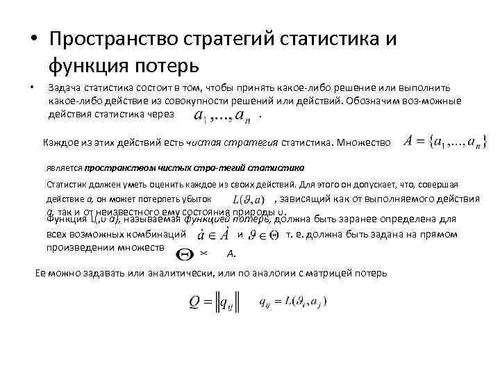  • Пространство стратегий статистика и функция потерь • Задача статистика состоит в том,