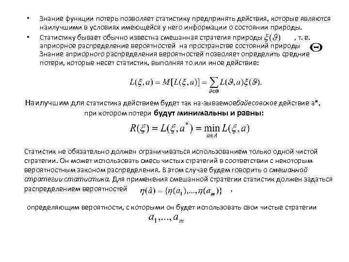  • • Знание функции потерь позволяет статистику предпринять действия, которые являются наилучшими в