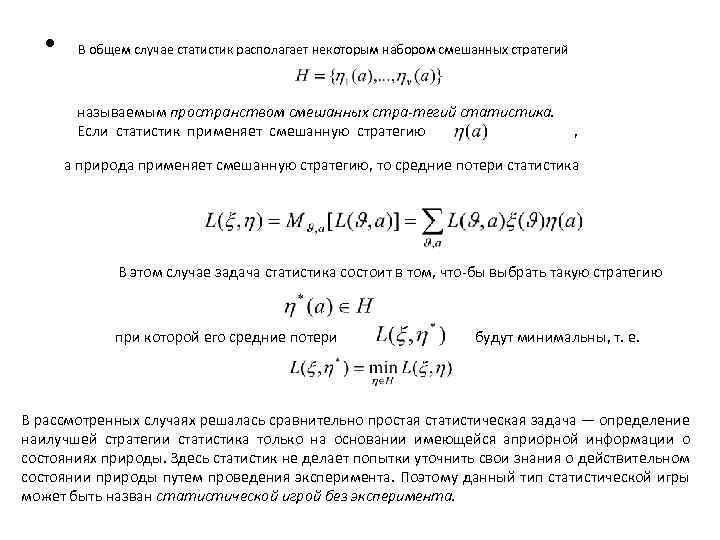  • В общем случае статистик располагает некоторым набором смешанных стратегий называемым пространством смешанных